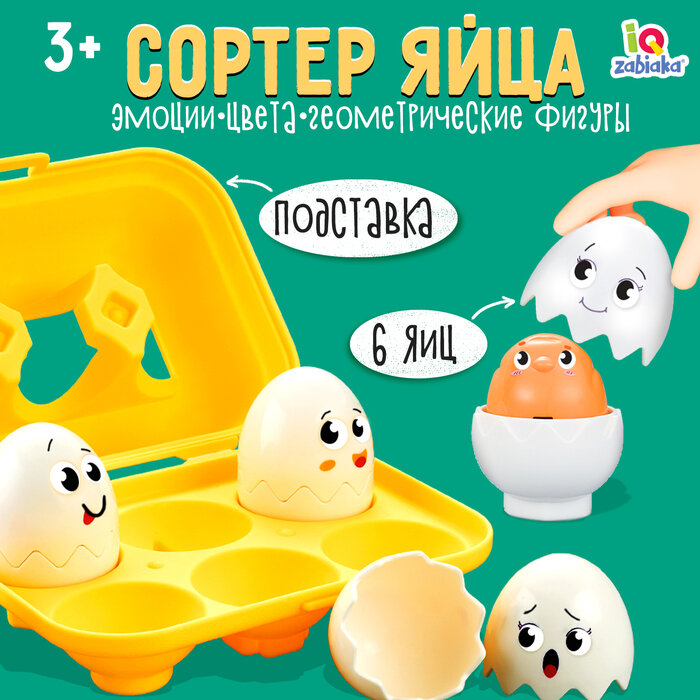 Сортер «Яйца»