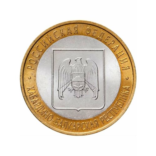 10 рублей 2008 Кабардино-Балкарская Республика СПМД, РФ