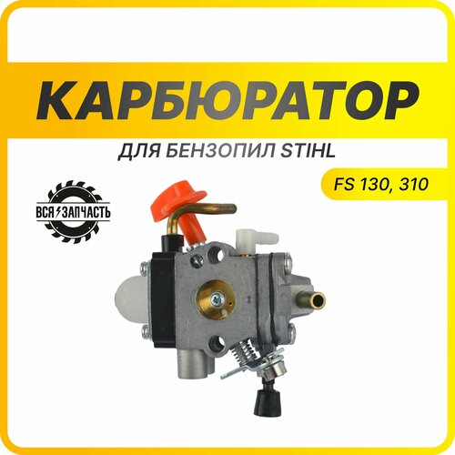 Карбюратор для бензокосы STIHL FS 130, 310 - 010367VZ карбюратор для бензокосы stihl fs 38