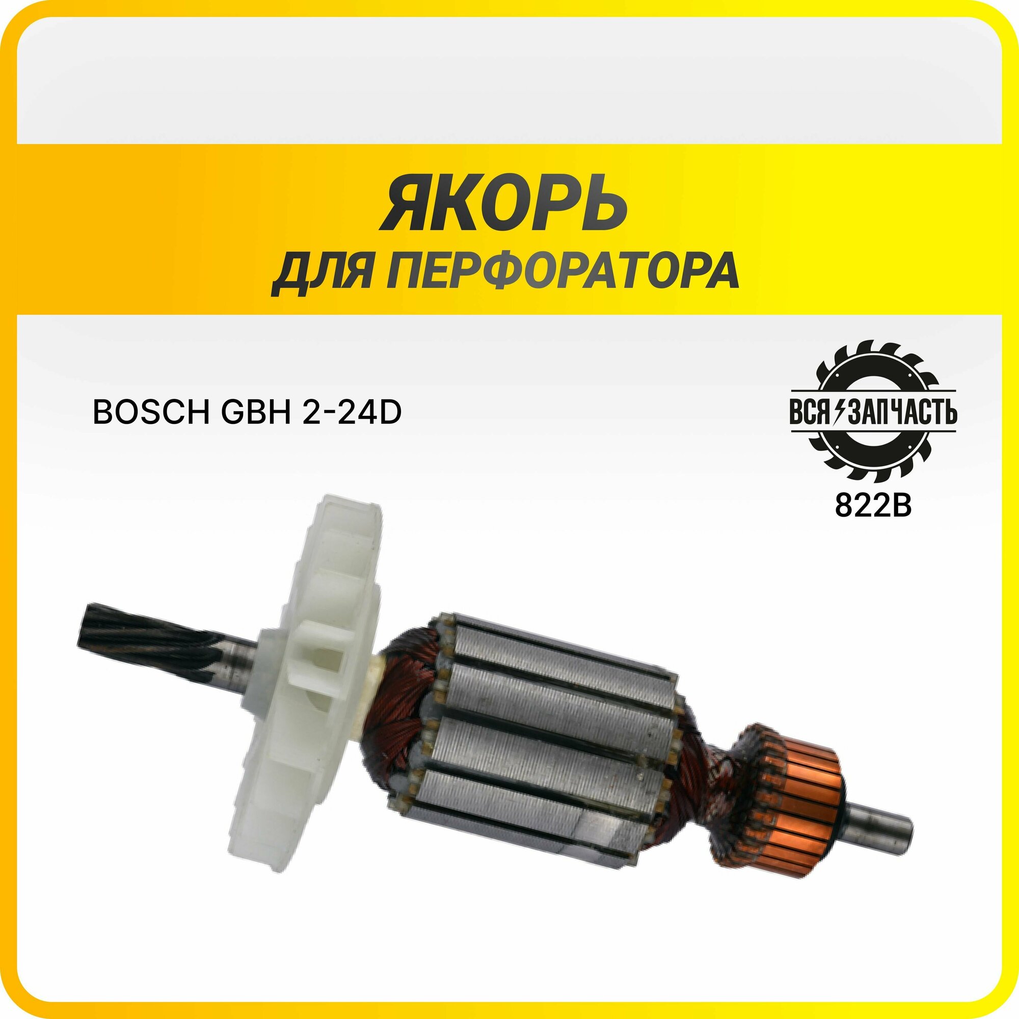 Якорь для перфоратора BOSCH GBH 2-24D (L-144 мм, D-35 мм, 7 зубов, наклон влево) - 822BVZ