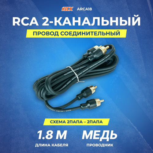 Провод соединительный KICX ARCA18 RCA Межблочный кабель 18 м 990₽
