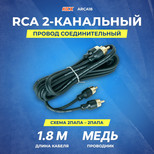 Провод соединительный KICX ARCA18 RCA Межблочный кабель 1,8 м кабель kicx rca 2х2 arca23 3 м черный