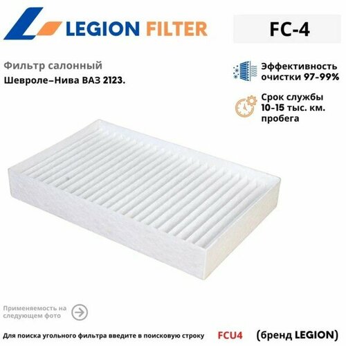 Фильтр салонный 2123-Шеви 468₽