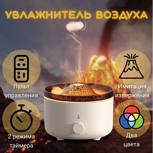 Увлажнитель воздуха Имитация извержения вулкана 290000₽