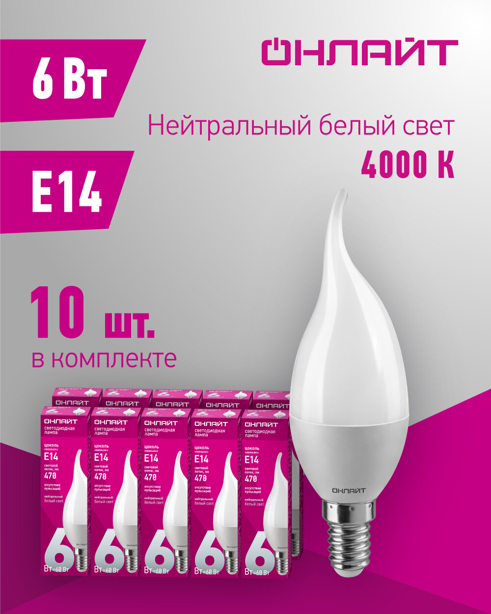 Лампа светодиодная онлайт 71 621, 6 Вт, свеча на ветру, Е14, дневной свет 4000К, упаковка 10 шт.