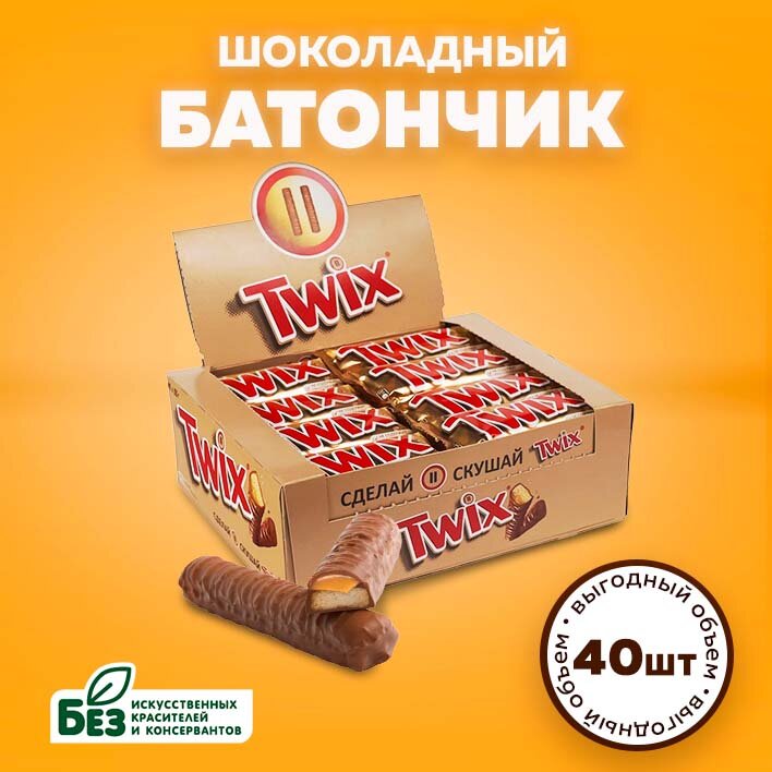 Шоколадный батончик Twix, 55 г х 40 шт.