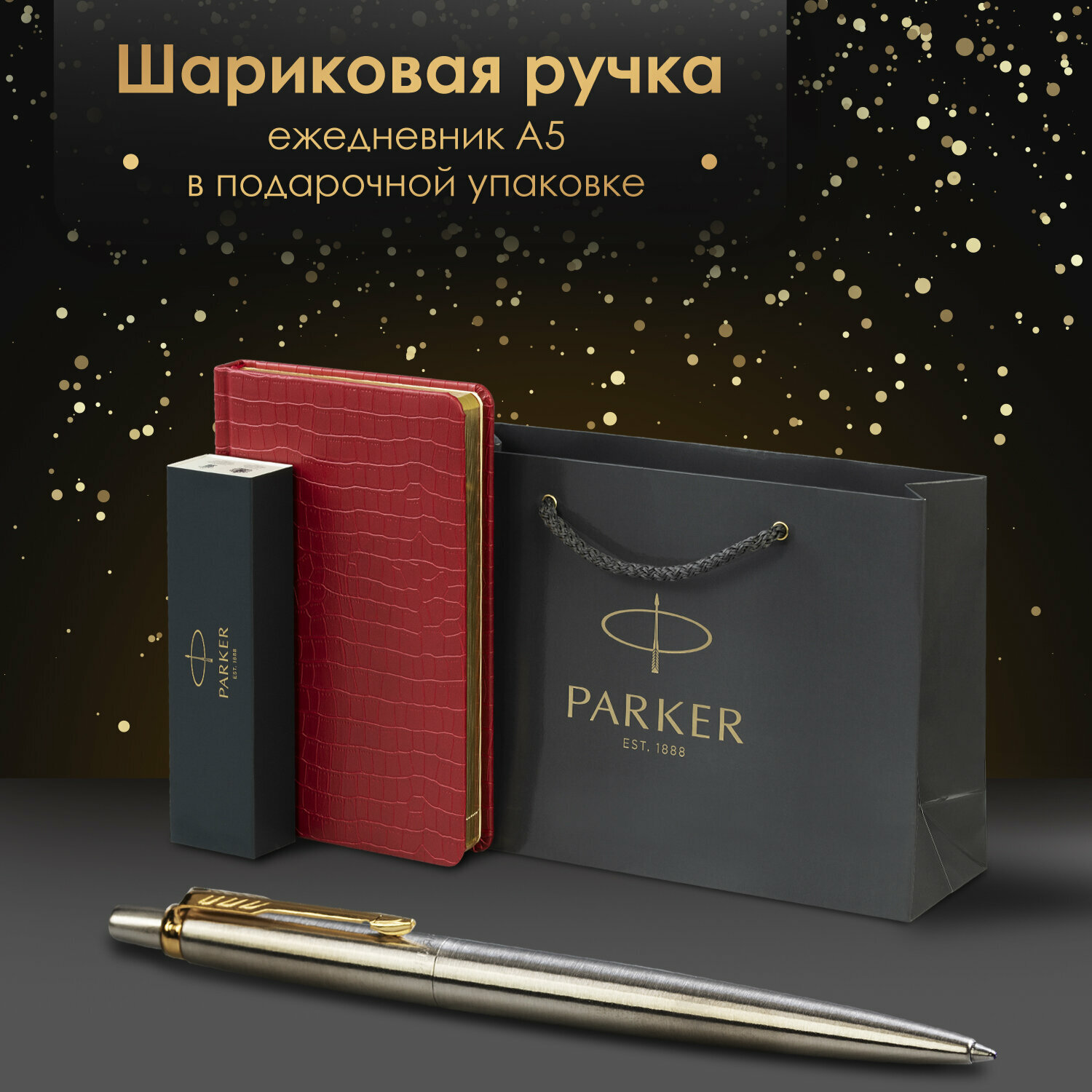 Ручка шариковая подарочная Parker Jotter Core Stainless Steel Gt в комплекте ежедневник А5 красный, фирменный пакет Parker, набор в подарок, 880888