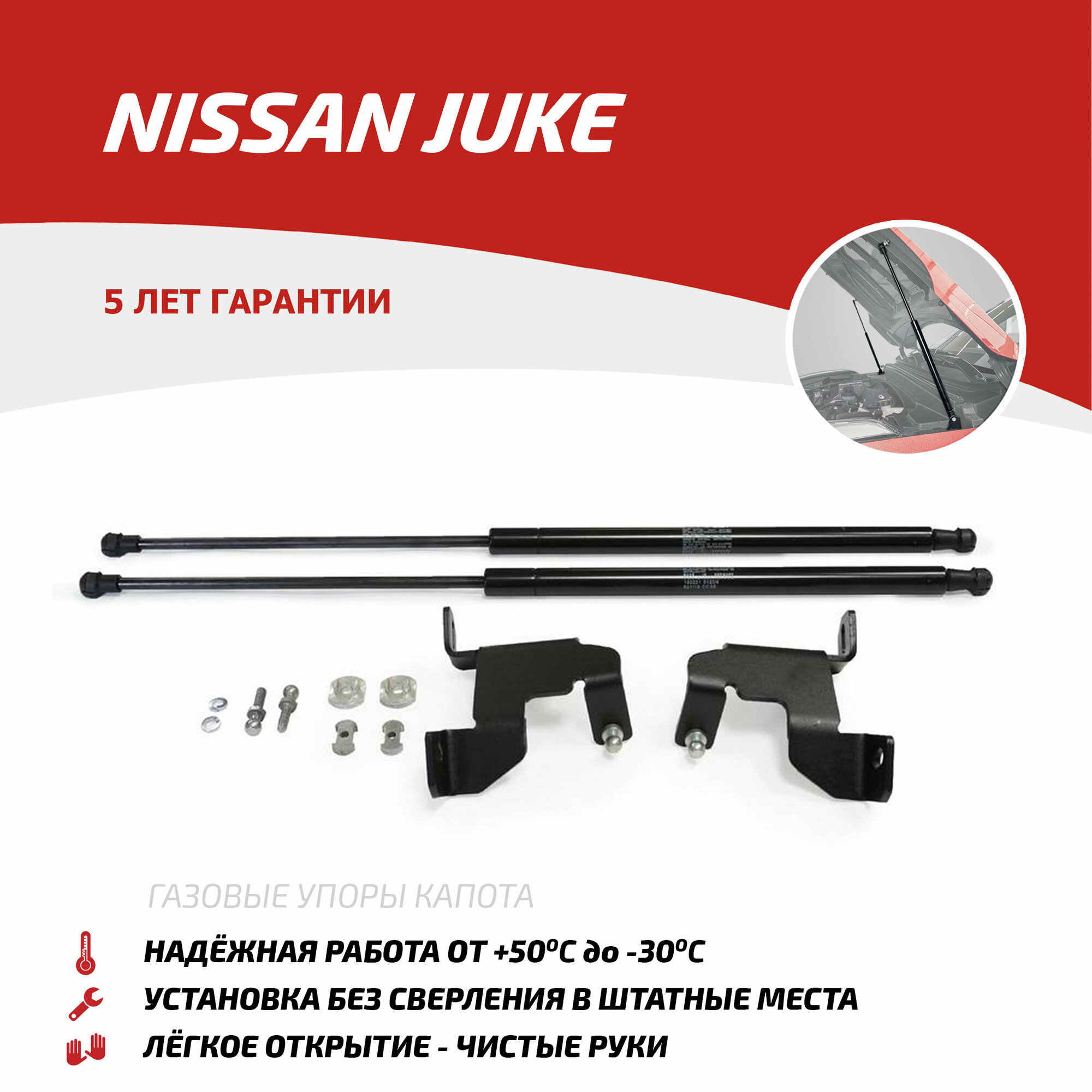 Газовые упоры капота АвтоУпор для Nissan Juke 2010-2014 2014-н. в 2 шт UNIJUK012 - Автоупор арт. UNIJUK012