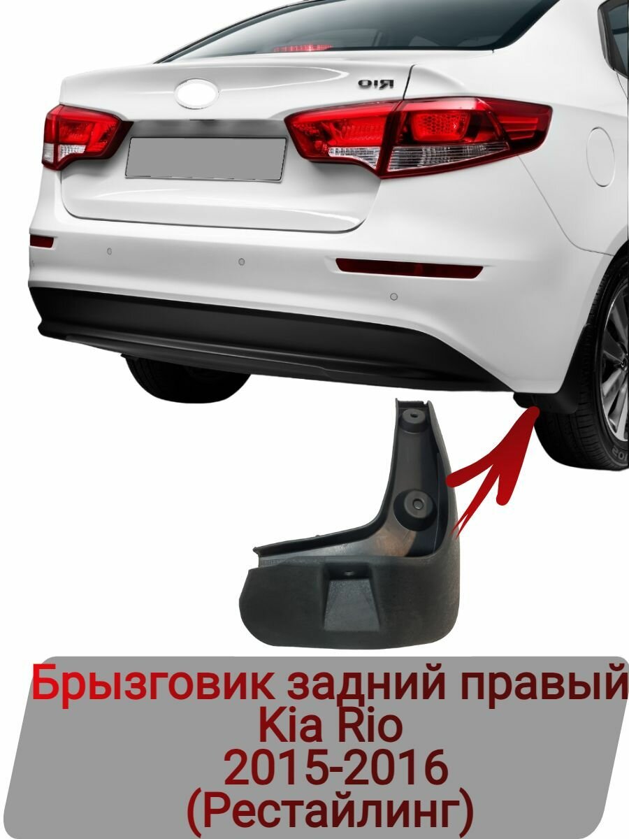 Брызговик задний правый Kia Rio 2015-2016