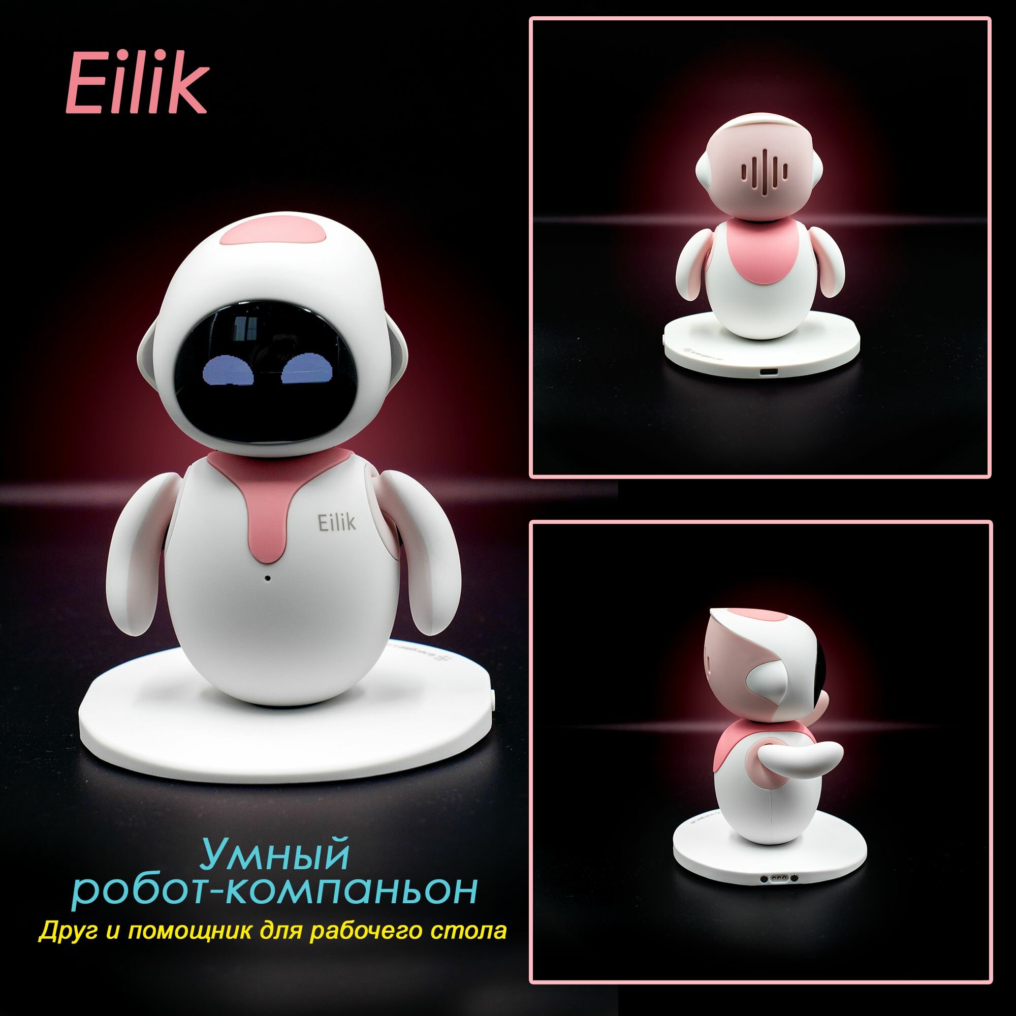 Интеллектуальный робот Eilik - Pink