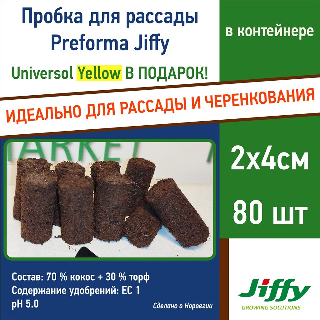 Пробки для выращивания Jiffy Preforma 2х4см 80 шт. + 2 контейнера - фотография № 1