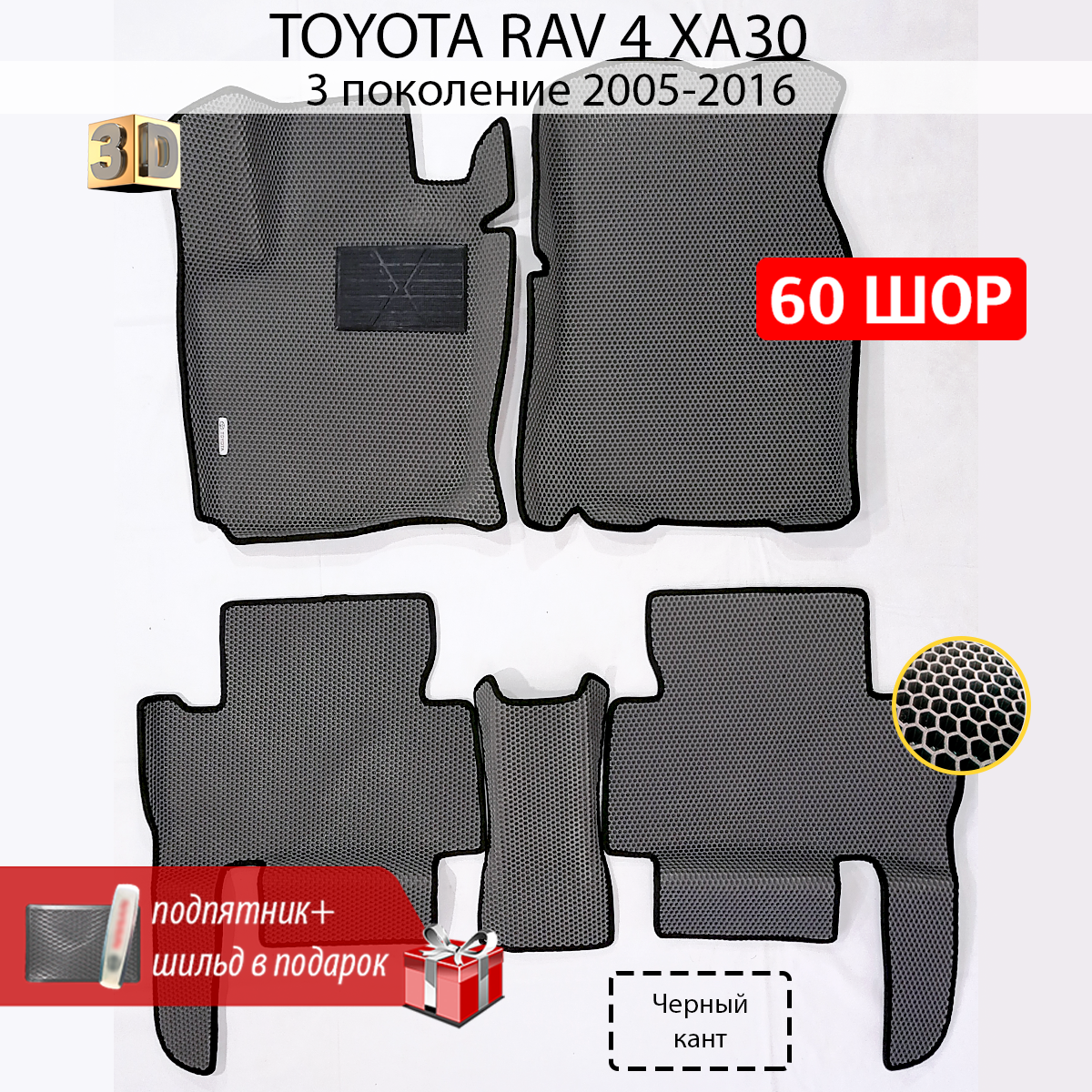 EVA коврики для автомобиля TOYOTA RAV4 XA30 (Тойота Рав4 XA 30) 3 поколение 2005-2016 с бортами, коврики эва в салон