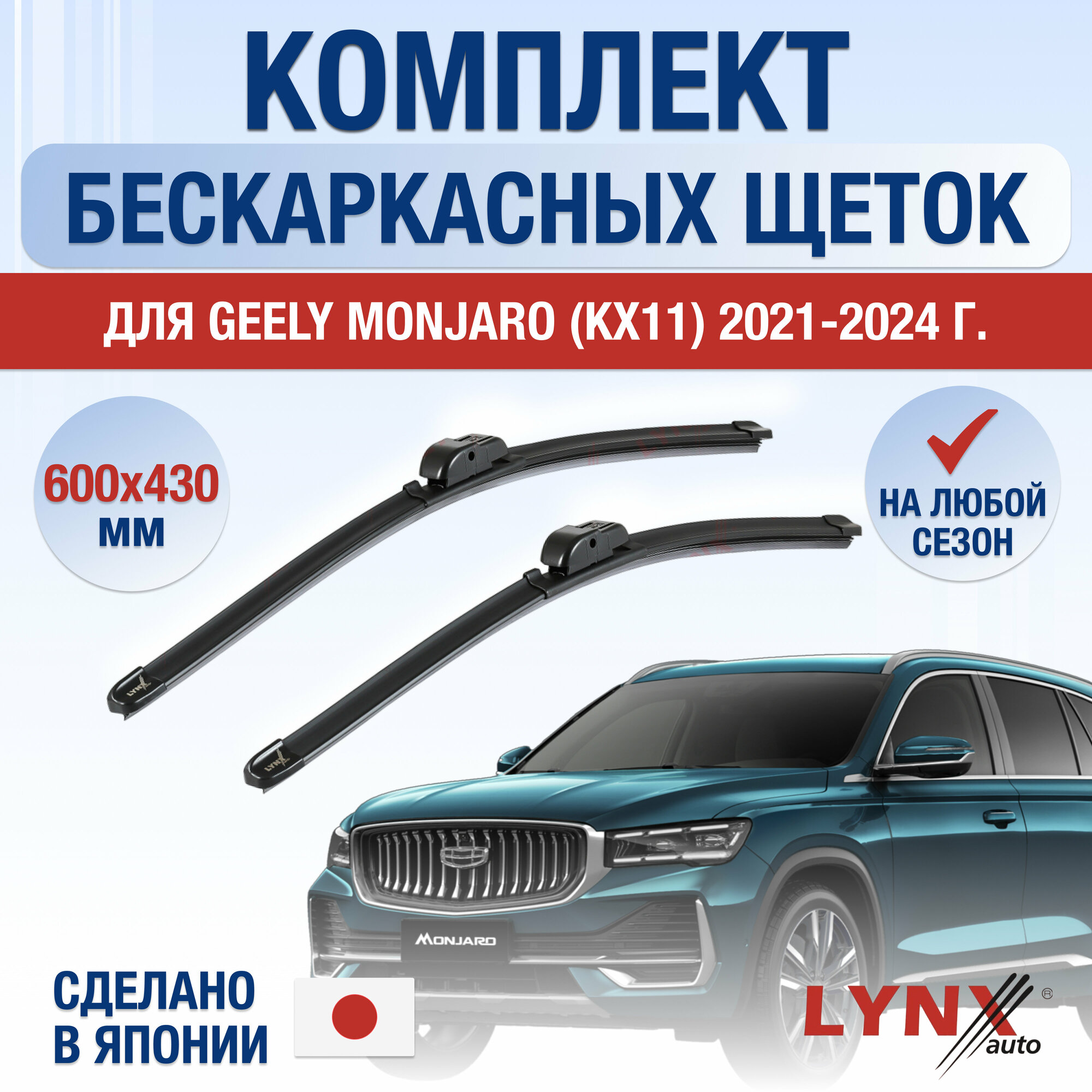 Щетки стеклоочистителя для Geely Monjaro (KX11) / 2021 2022 2023 / Комплект бескаркасных дворников 600 430 мм Джили Монжаро