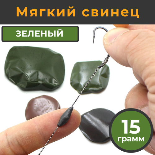 фото Мягкий свинец рыболовный, зелёный, 15гр. / пластичное мягкое грузило для рыбалки / вольфрамовая мастика паста для карповых поводков / вольфрам hirisi