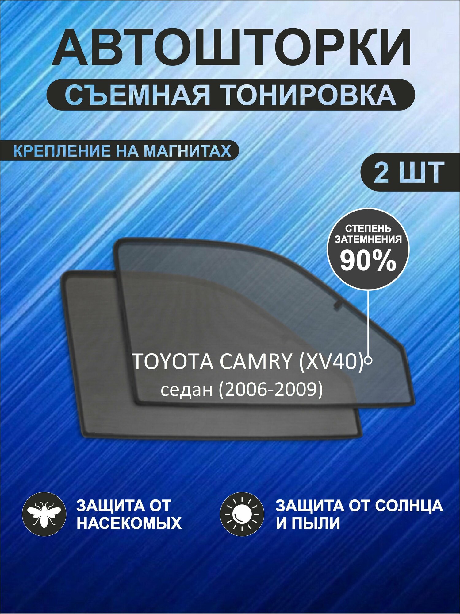 Автошторки на Toyota Camry (XV40) (2006-2009)седан