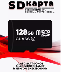 Micro SDXC карта памяти 128GB Class 10 (с адаптером)