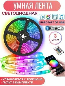 Светодиодная лента USB Bluetooth разноцветная RGB Управление со смартфона с пульта 1 м.