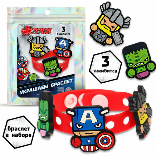 Браслет силиконовый со сменными джибитсами 3 джибитса в комплекте Мстители 345₽