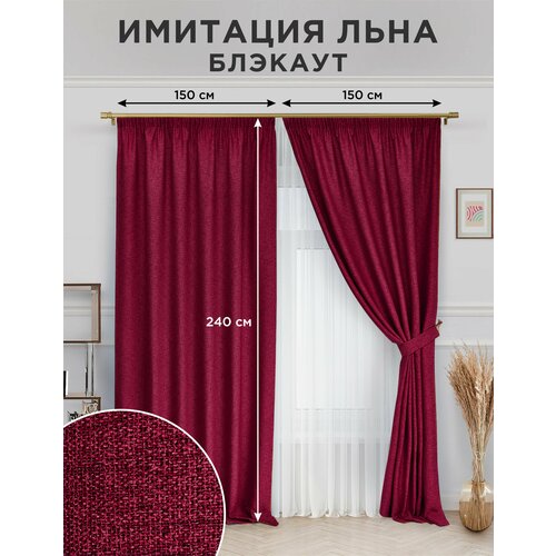 Комплект штор ВсеТканиТут Блэкаут Имитация льна Bello 150X240 2шт бордовый с подхватом