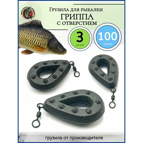 фото Груз гриппа с отверстием и вертлюгом для фидера 100 гр-3 штуки рыболовная империя