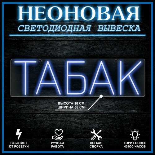 Неоновая вывеска, декоративный светильник табак 58х16см / синий