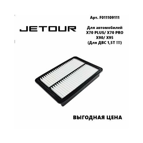 Фильтр воздушный JETOUR X70 PRO X70 PLUS X90 X95 для ДВС 15Т 760₽