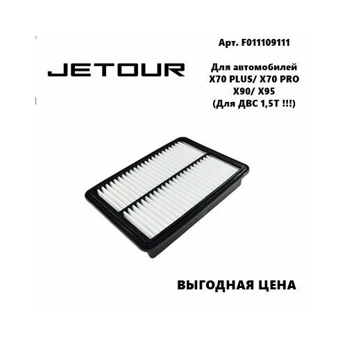 Фильтр воздушный JETOUR X70 PRO/ X70 PLUS/ X90/ X95 (для ДВС 1,5Т !)