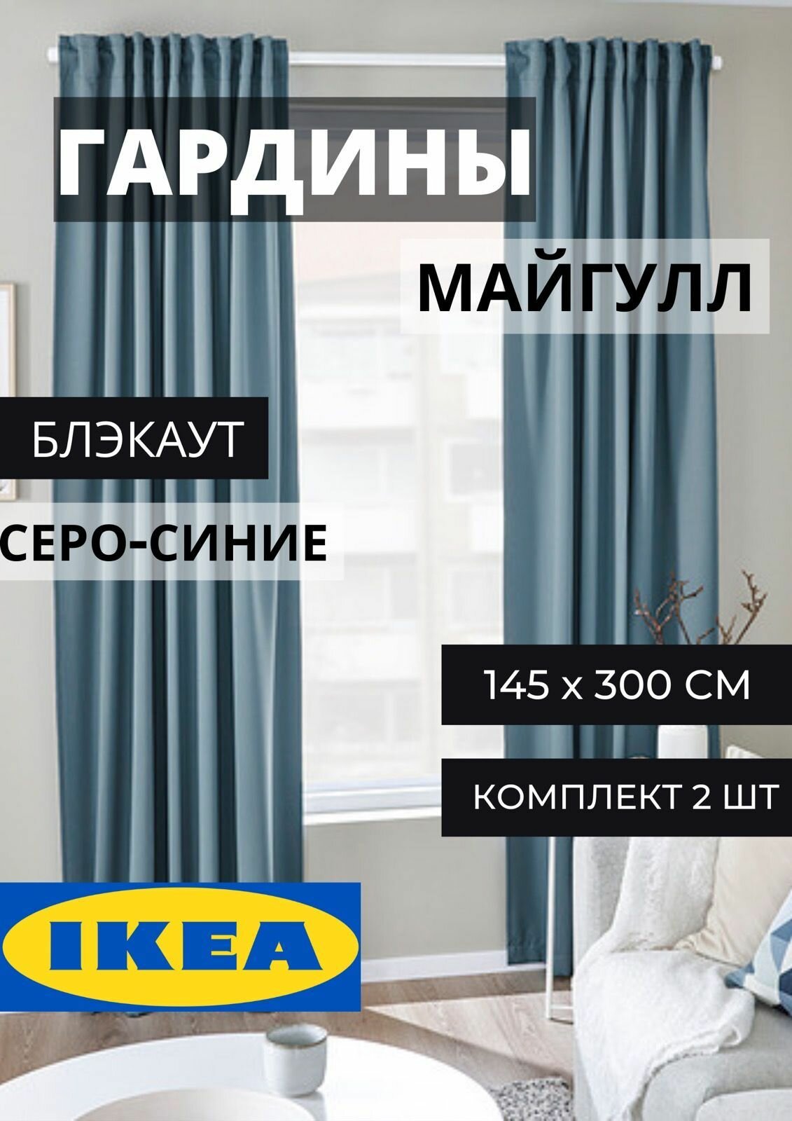 фото Гардины икеа майгулл на ленте, 145х300 см, 2 шт, темно-серый