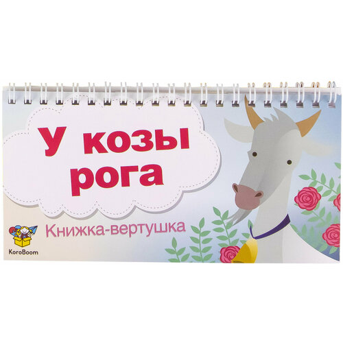 Книжка-вертушка на формирование и развитие навыка чтения, методика игрового обучения чтению для дошкольников, учимся читать весело по программе