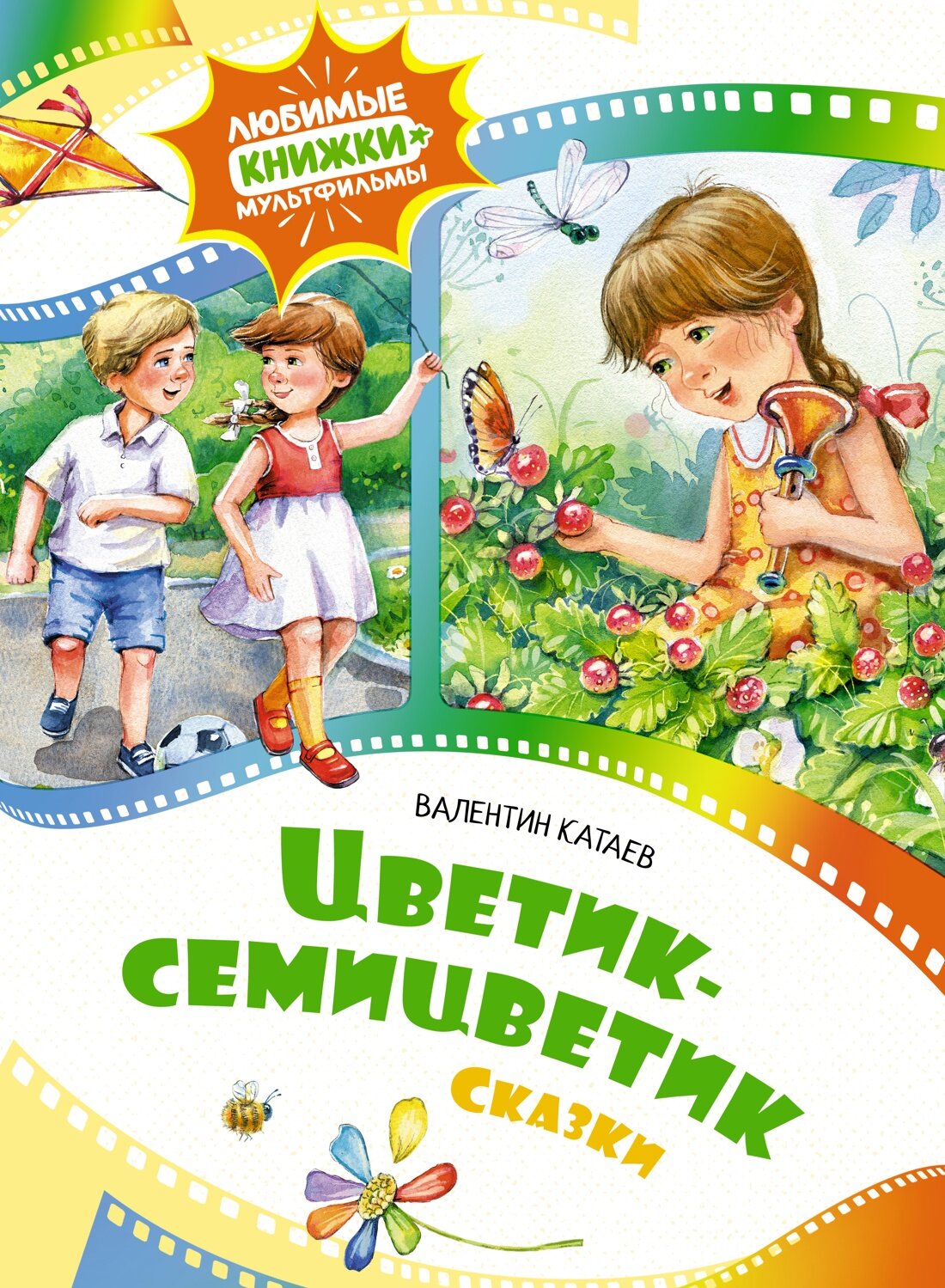 Книга Цветик-семицветик. Сказки. Катаев В.