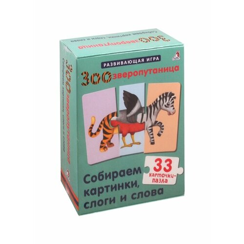Зоозверопутаница. Собираем картинки, слоги и слова. 33 карточки-пазла