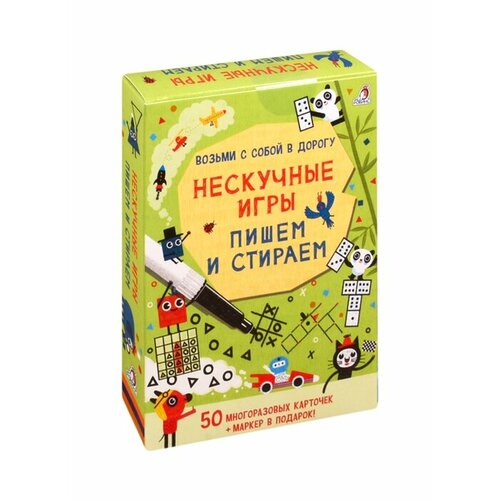 Нескучные игры. Пишем и стираем. 50 многоразовых карточек + маркер в подарок! карточки робинс нескучные игры пишем и стираем