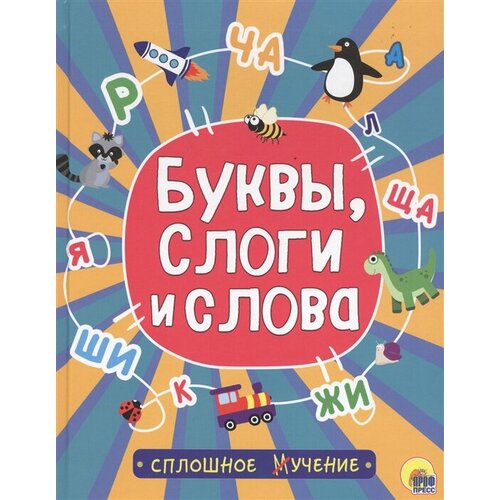 Буквы, слоги и слова трифонова наталья буквы слоги слова