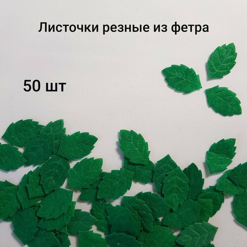 Вырубка из фетра, листочки резные, 50 шт для скрапбукинга, декорирования