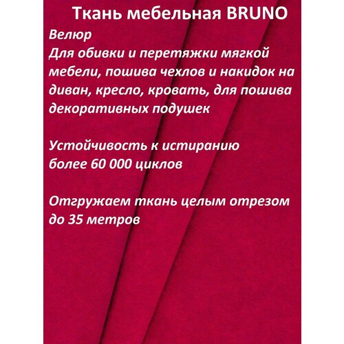 Ткань мебельная 100KOVROV, Велюр, BRUNO RED, 1 п. м, ширина 140 см