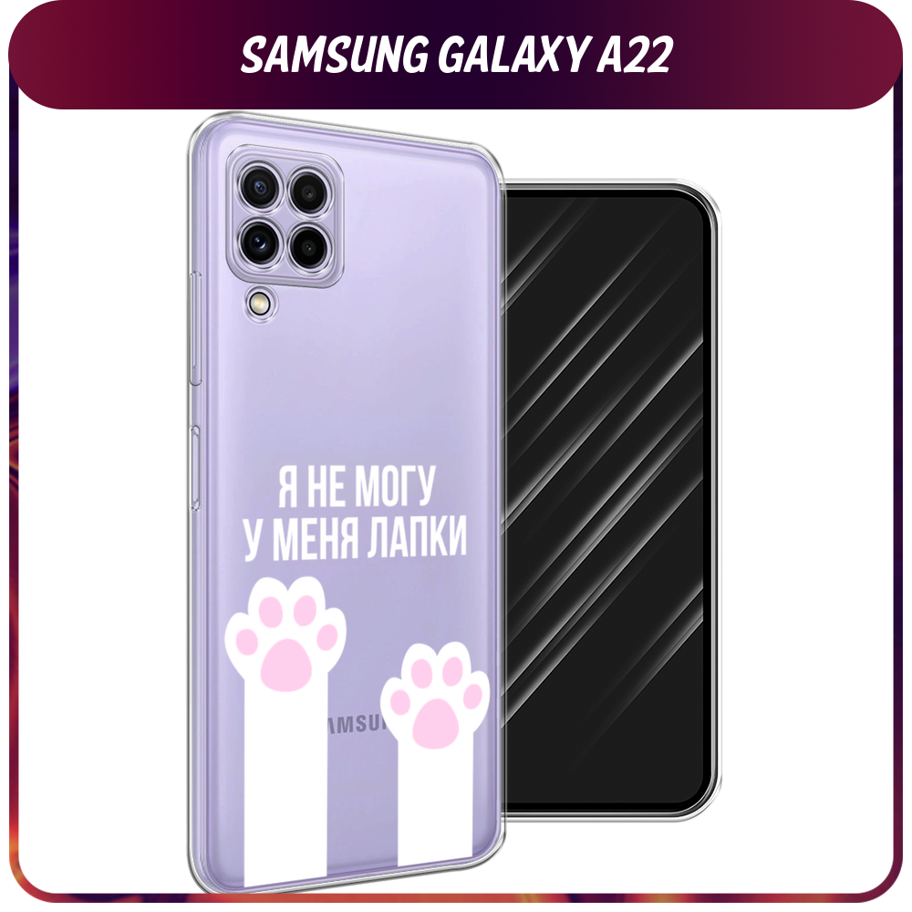 Силиконовый чехол на Samsung Galaxy A22 / Самсунг Галакси А22 "У меня лапки", прозрачный