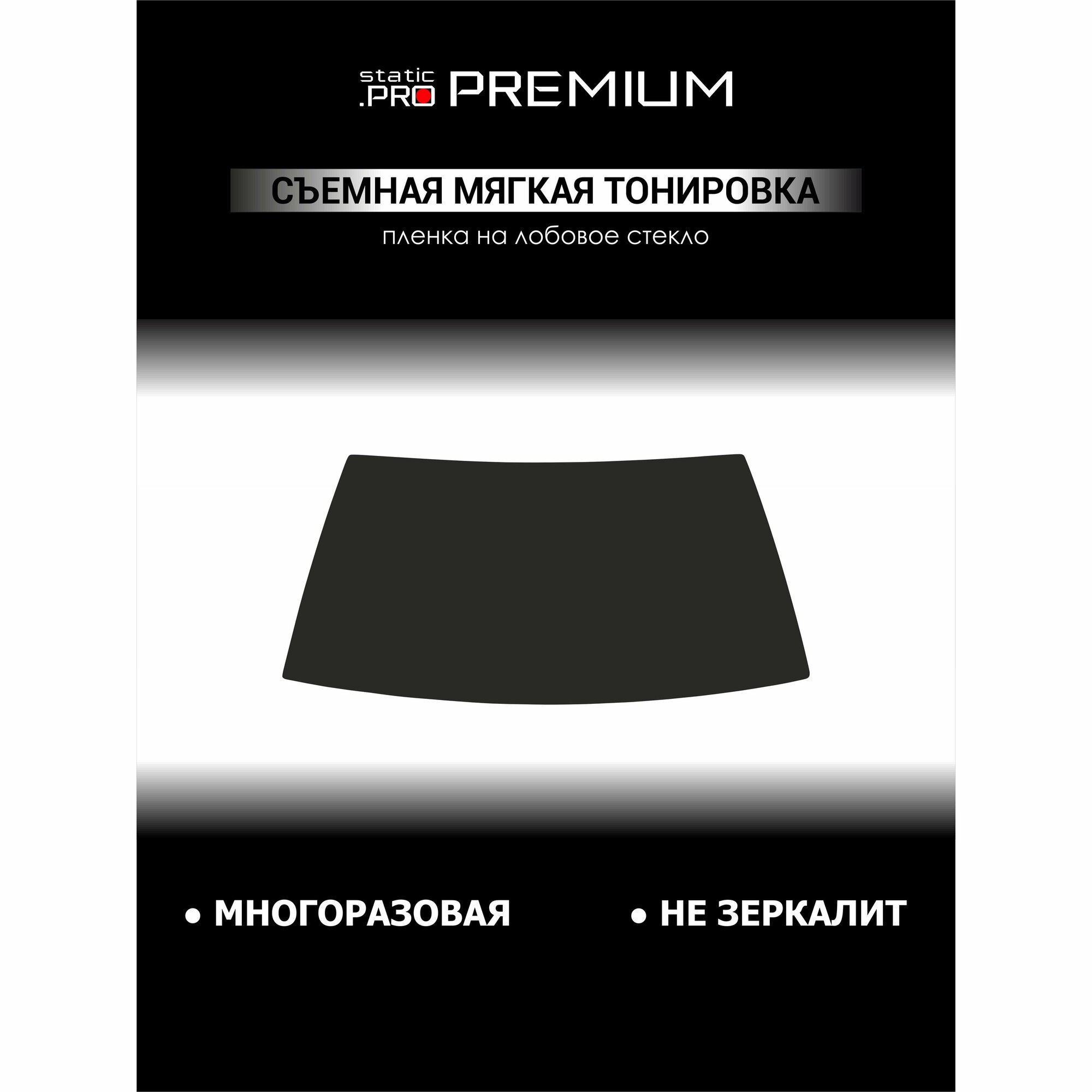 Съемная мягкая тонировка Static.Pro Premium на лобовое стекло ВАЗ 2108 2109 21099 2113 2114 2115 Лада Самара 15%