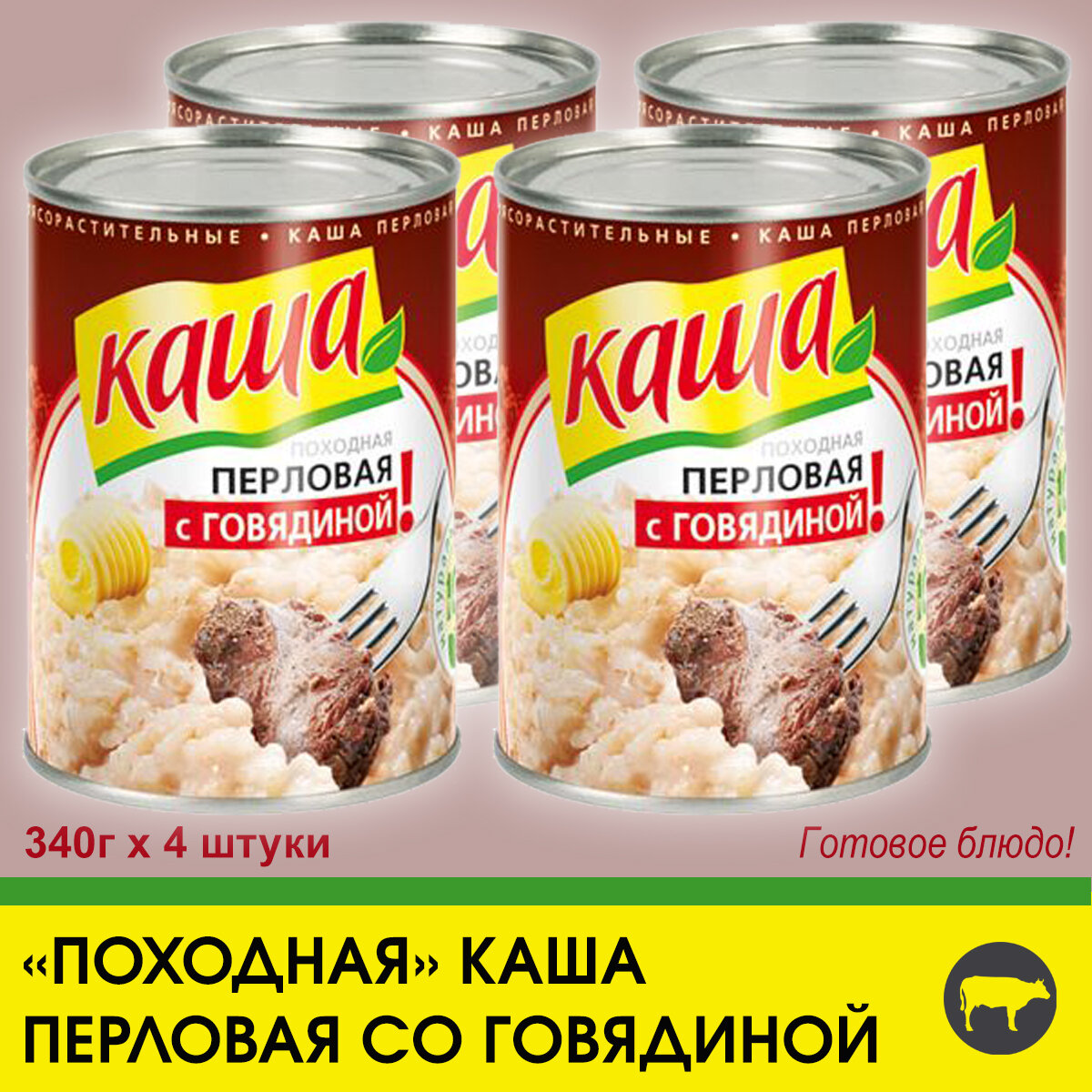 Каша перловая с говядиной "По-походному", 4 штуки по 340г.