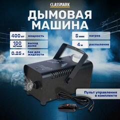 Изображение товара Дым-машина, генератор для дискотеки Classmark P231005-2, пульт управления, 400 Вт.