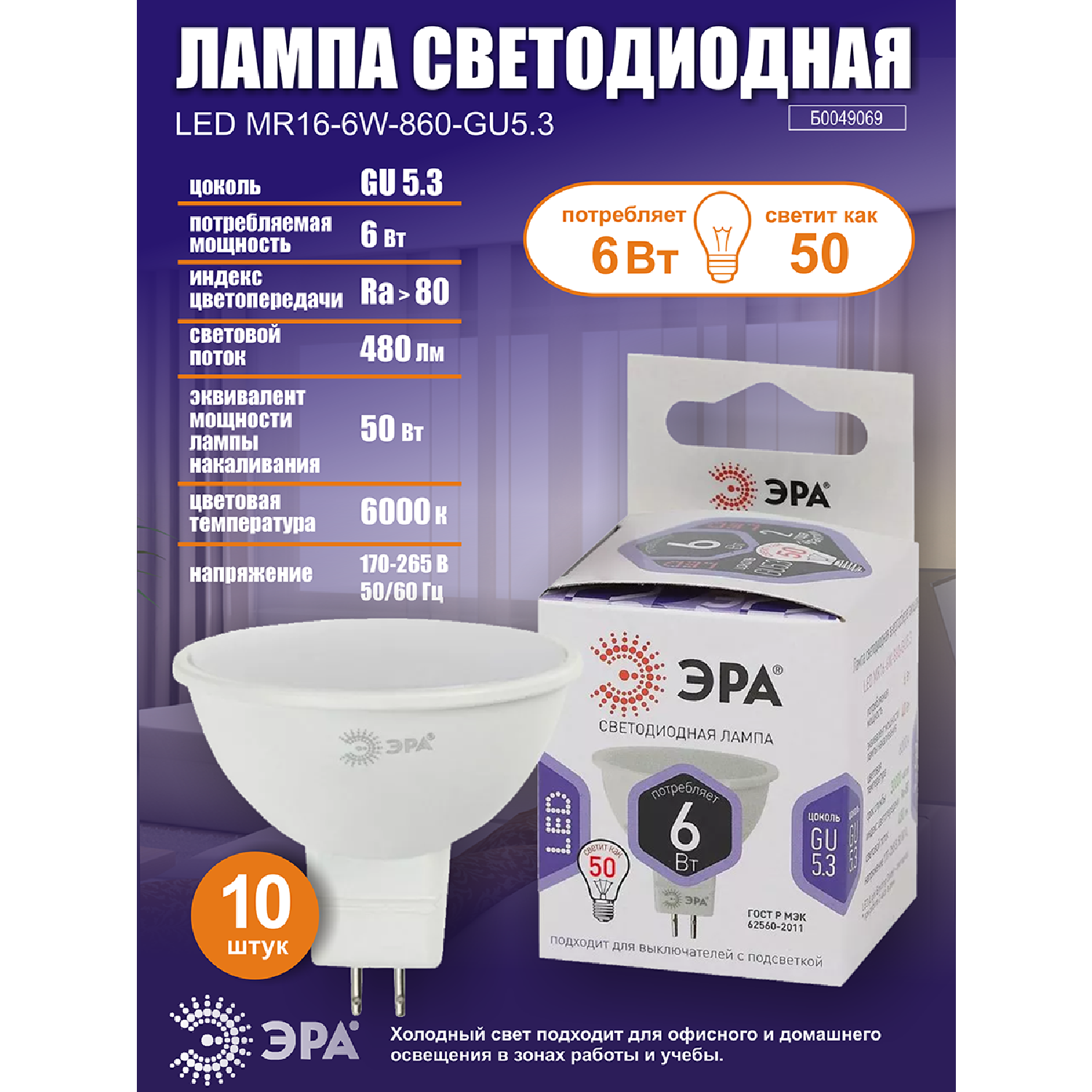 Лампочка светодиодная ЭРА (набор 10 штук) STD LED MR16-6W-860-GU5.3 GU5.3 6ВТ софит холодный белый свет