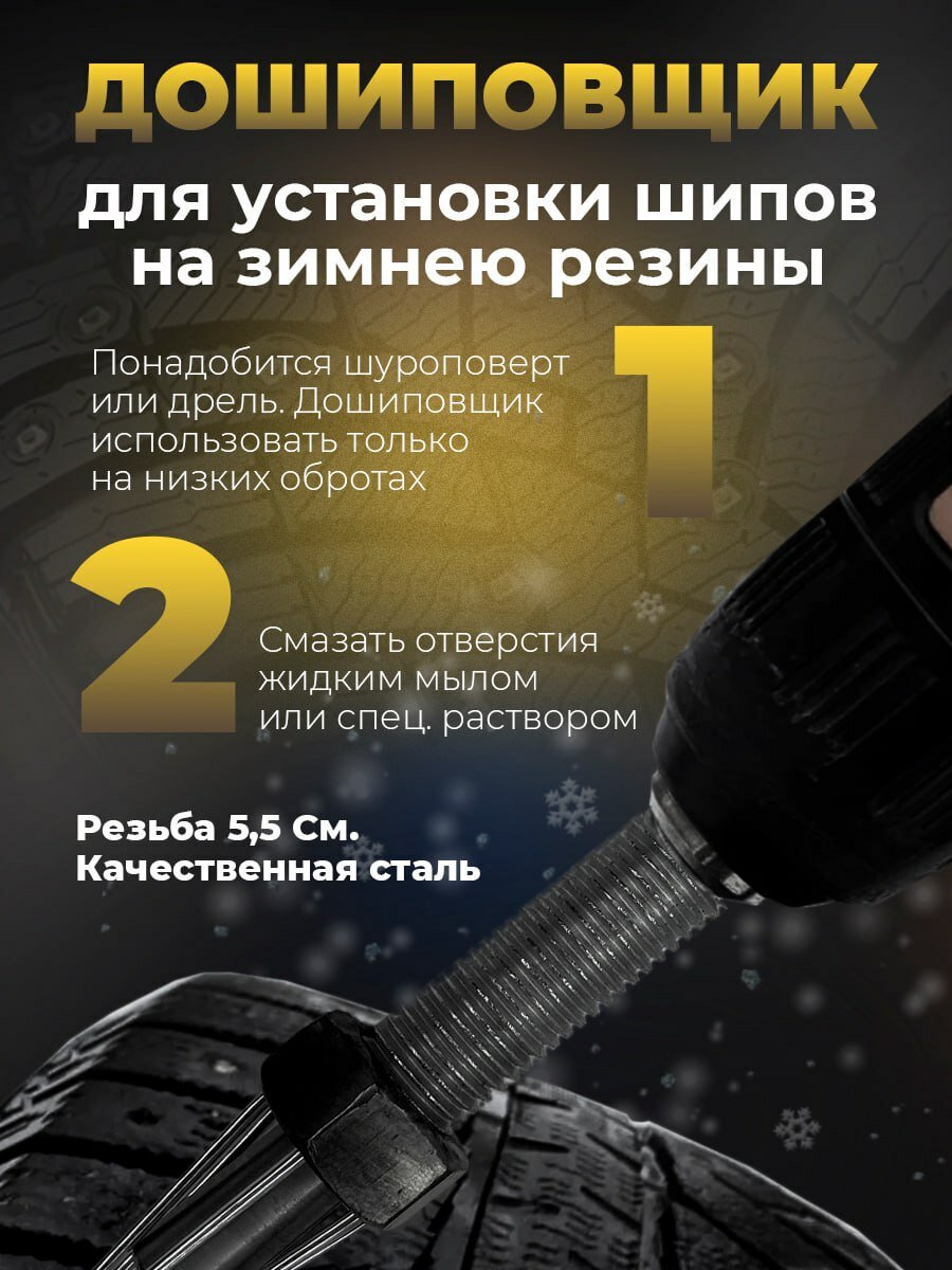 Дошипун ошипун для ремонта зимних колес ремонтными шипами — фото 1