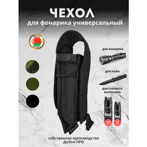 фото Чехол для фонарика универсальный molle черный дейси про