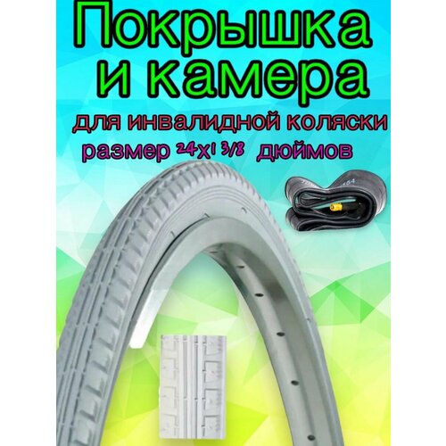 Комплект камера + покрышка 24x1 3/8 (37-533) A/V для инвалидной коляски