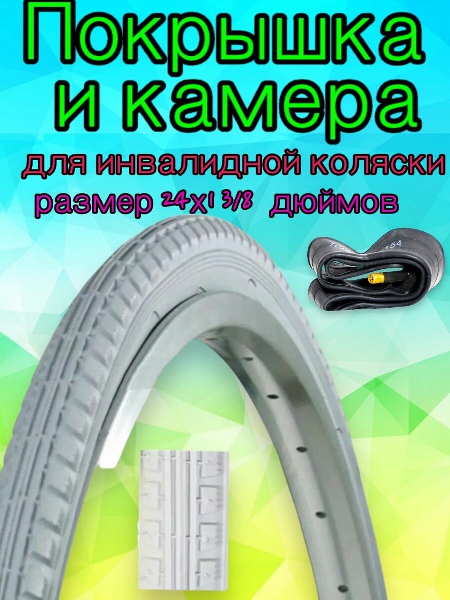 Комплект камера + покрышка 24x1 3/8 (37-540) A/V для инвалидной коляски