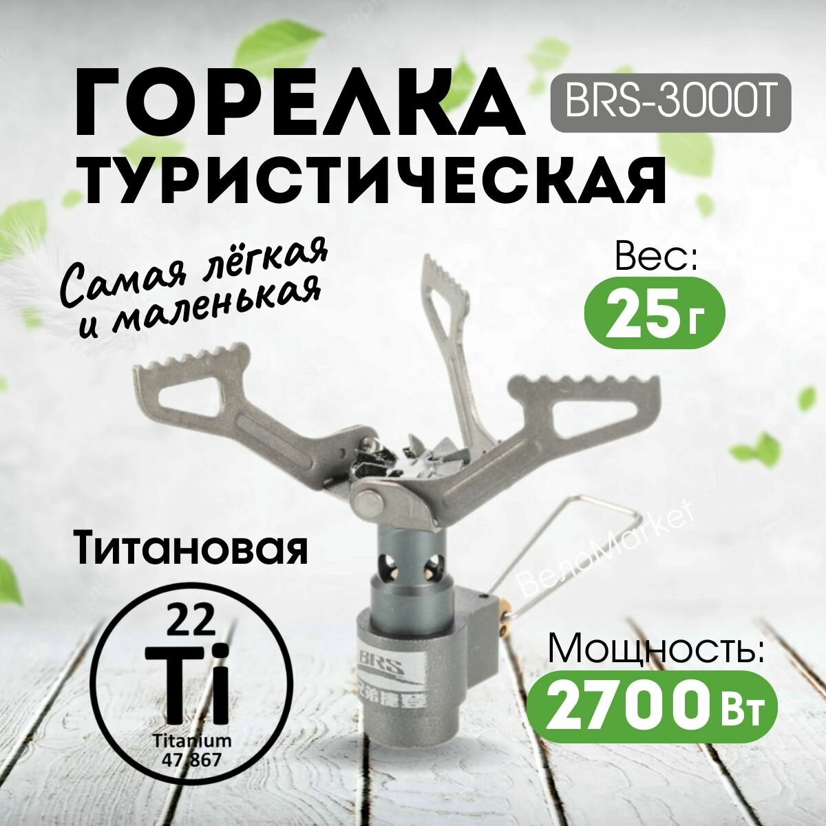 Титановая мини туристическая газовая горелка BRS-3000T