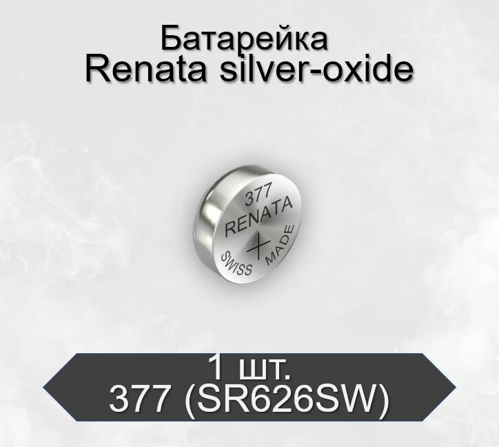 Батарейка для часов Renata 377 (SR626SW) BL1, 1 шт