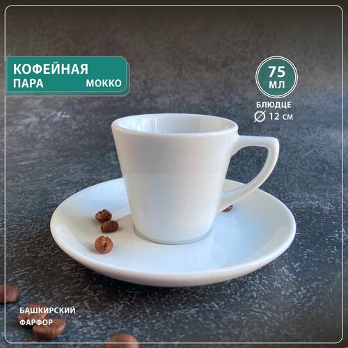 Кофейная пара Мокко чашка с блюдцем набор на 1 персону Башкирский фарфор 75 мл 681₽
