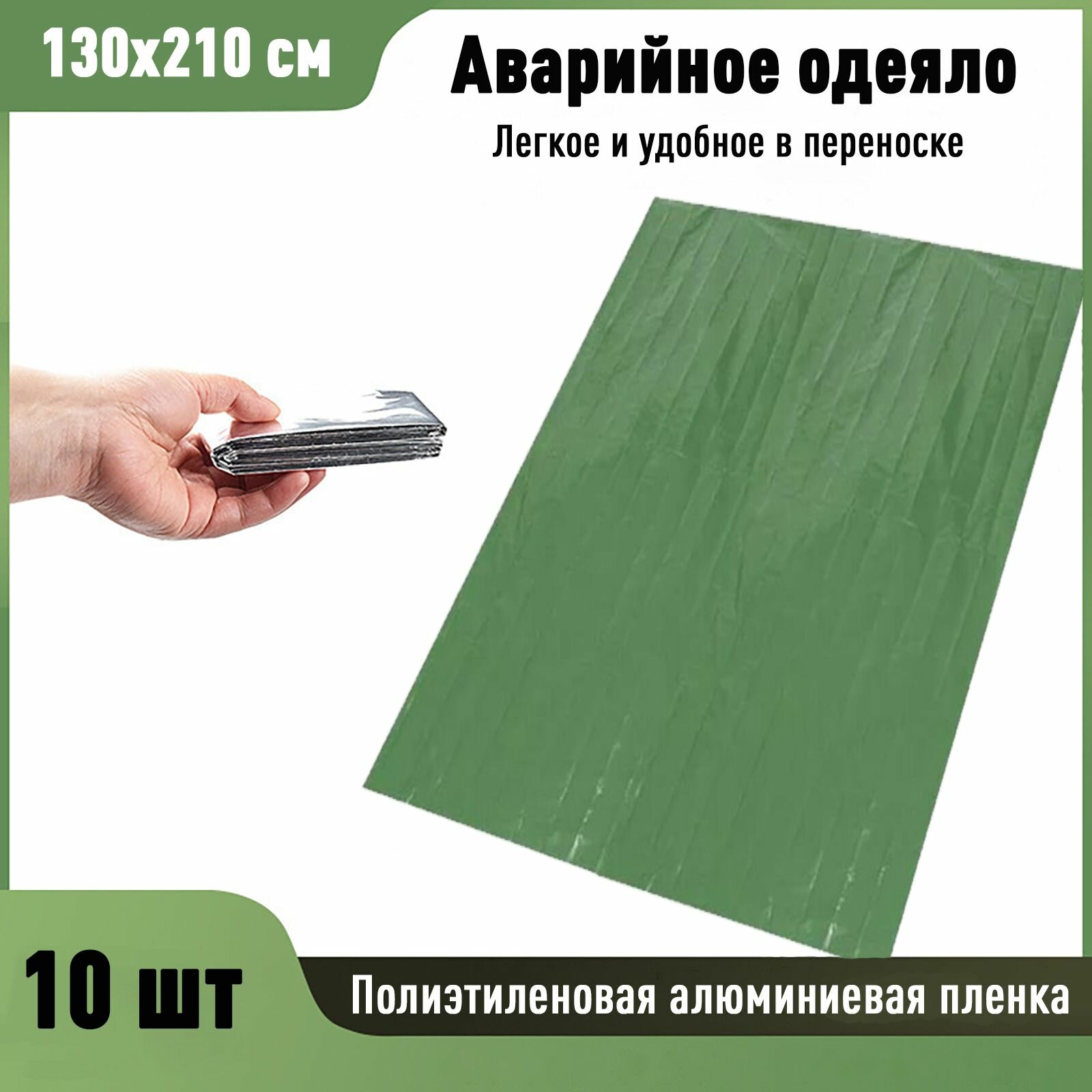 Аварийное одеяло, спасательный туристический фольгированный спальный мешок зеленый 130х210 см 10 шт