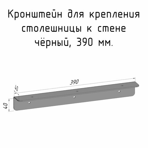 Кронштейн уголок 390 мм для столешницы барной стойки усиленный для крепления к стене черный