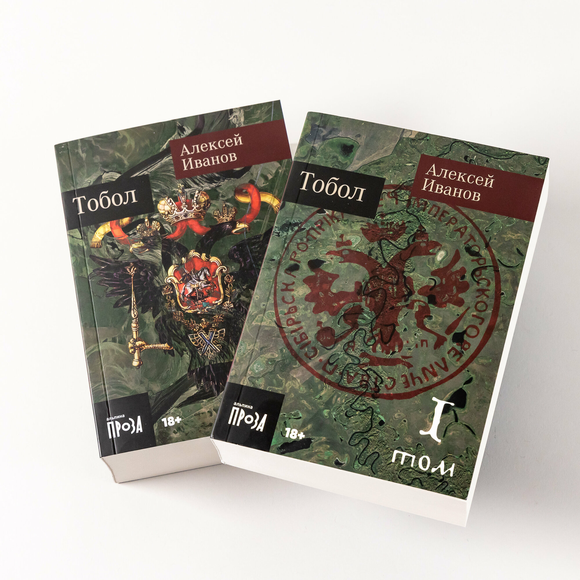 Тобол [в 2-х книгах] (Иванов Алексей Викторович) - фото №4